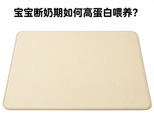 宝宝断奶期如何高蛋白喂养?选对防滑垫更安心