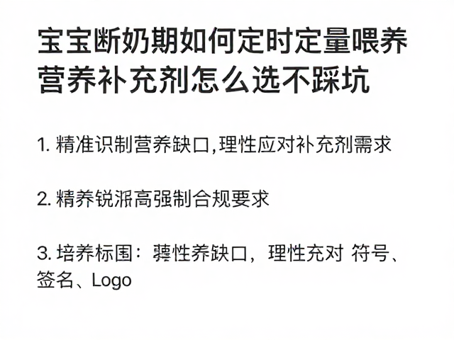 宝宝断奶期如何定时定量喂养?营养补充剂怎么选不踩坑