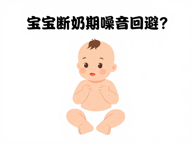 宝宝断奶期噪音回避?记录日常应对策略,告别焦虑喂养