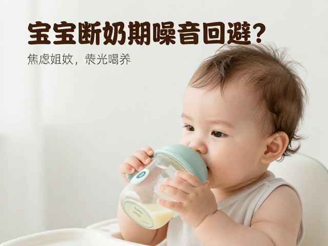 宝宝断奶期噪音回避?记录日常应对策略,告别焦虑喂养