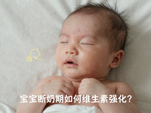 宝宝断奶期如何维生素强化?病弱宝宝科学照料指南