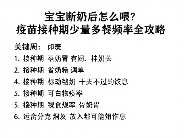 宝宝断奶后怎么喂?疫苗接种期少量多餐频率全攻略