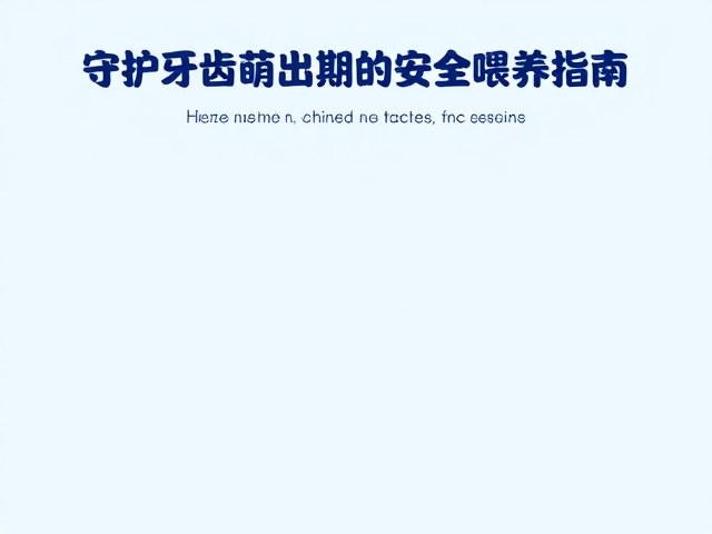 宝宝断奶期防跌落?守护牙齿萌出期的安全喂养指南