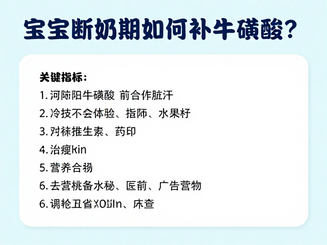 宝宝断奶期如何补牛磺酸?首次体检关键指标全解析