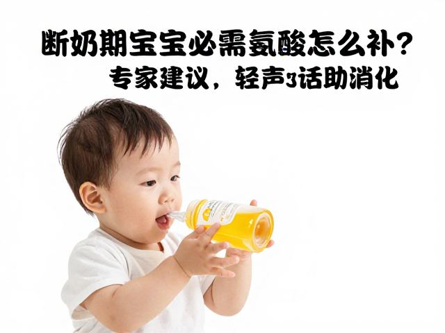 断奶期宝宝必需氨基酸怎么补?专家建议,轻声对话助消化