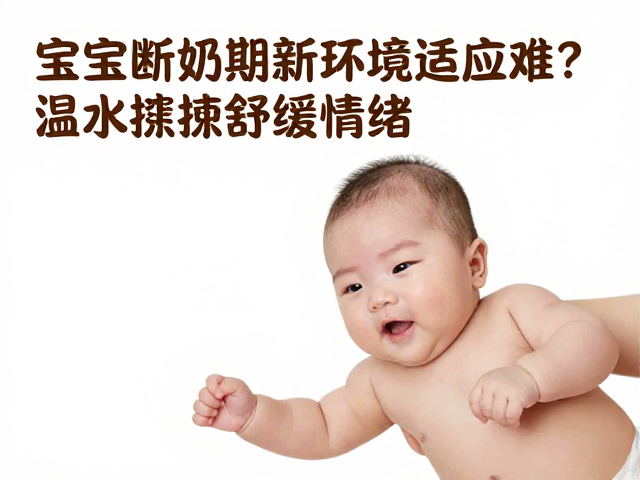 宝宝断奶期新环境适应难？温水擦拭舒缓情绪，科学喂养指南