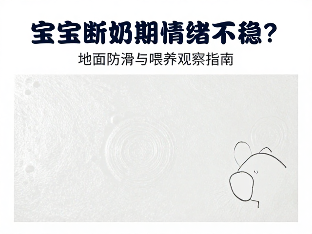宝宝断奶期情绪不稳?地面防滑与喂养观察指南