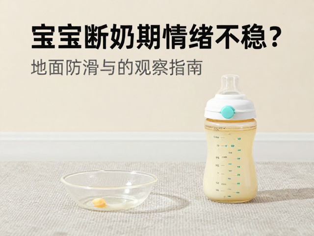 宝宝断奶期情绪不稳?地面防滑与喂养观察指南
