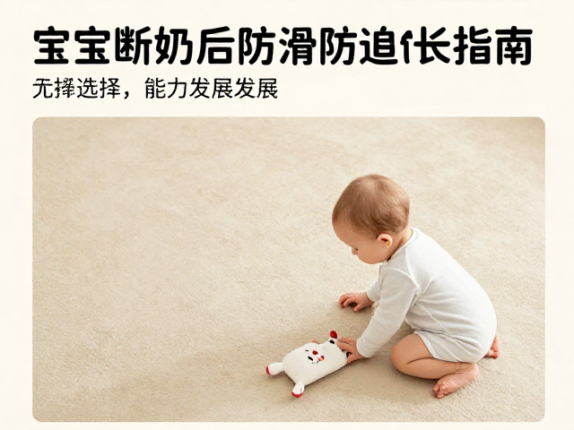宝宝断奶后防滑地面铺设指南,助力运动能力发展