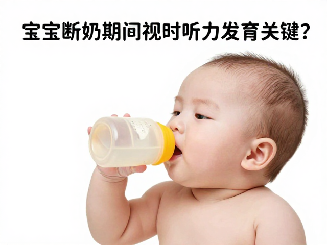 宝宝断奶期视力听力发育关键,如何科学定时定量喂养?