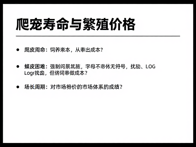 爬宠寿命与繁殖价格,蜕皮困难如何影响饲养成本?