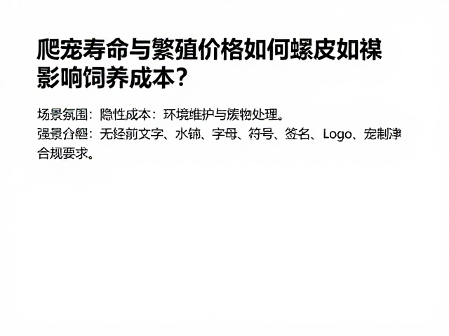 爬宠寿命与繁殖价格,蜕皮困难如何影响饲养成本?