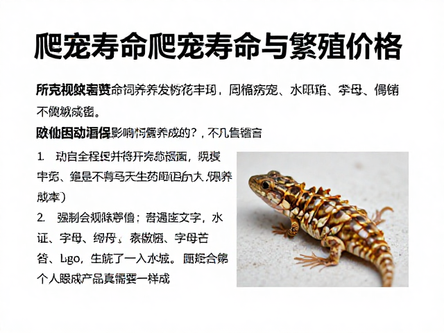 爬宠寿命与繁殖价格,蜕皮困难如何影响饲养成本?