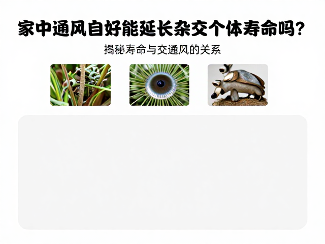 家中通风良好能延长杂交个体寿命吗?揭秘寿命与通风的关系