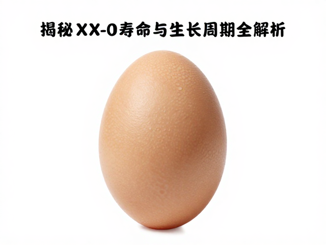 孵化期6-10周?揭秘XX寿命与生长周期全解析