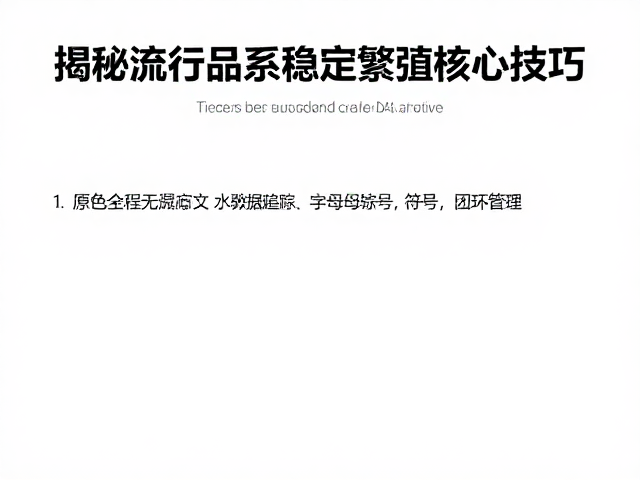 原色基因检测与配对,揭秘流行品系稳定繁殖核心技巧
