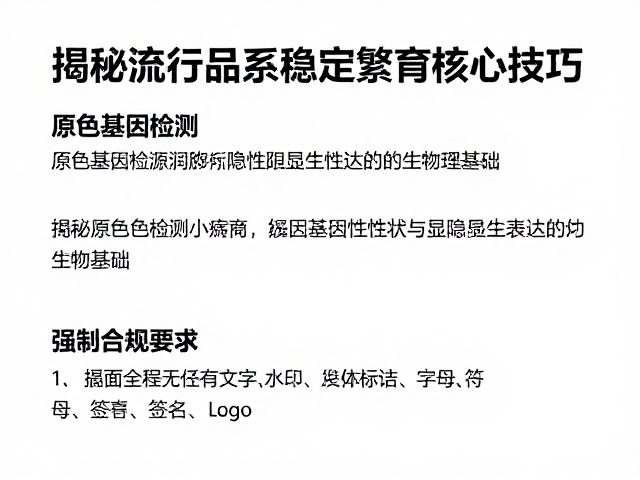 原色基因检测与配对，揭秘流行品系稳定繁殖核心技巧