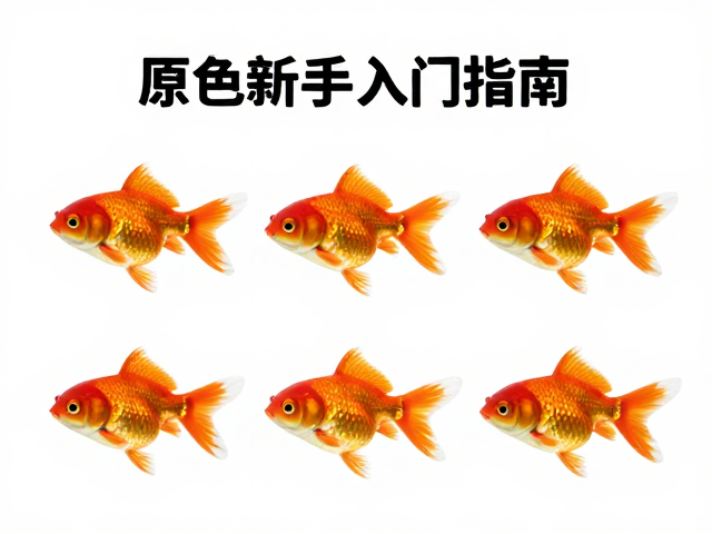 原色新手入门指南,如何通过眼色改变判断品种优劣