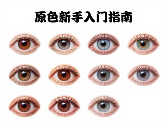 原色新手入门指南,如何通过眼色改变判断品种优劣