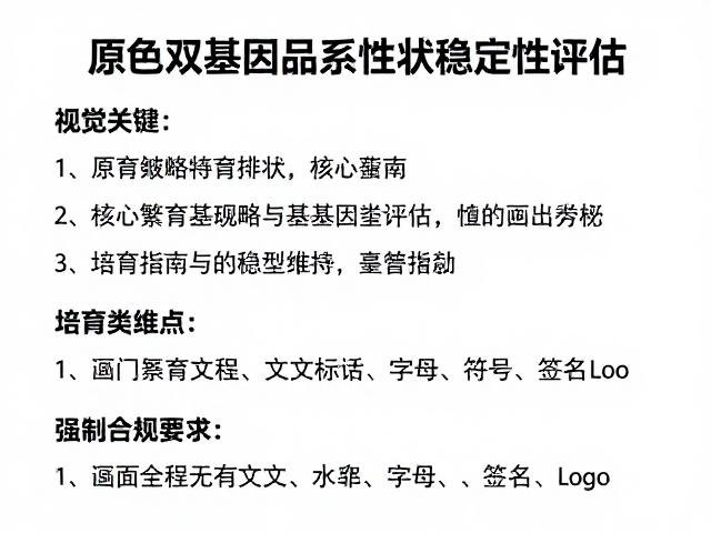 原色双基因品系性状稳定性评估,培育指南与核心要点