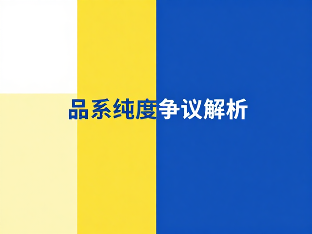 原色纯合与杂合选择,品系纯度争议解析