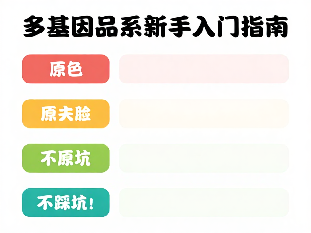 原色多基因品系新手入门指南,选对品种不踩坑