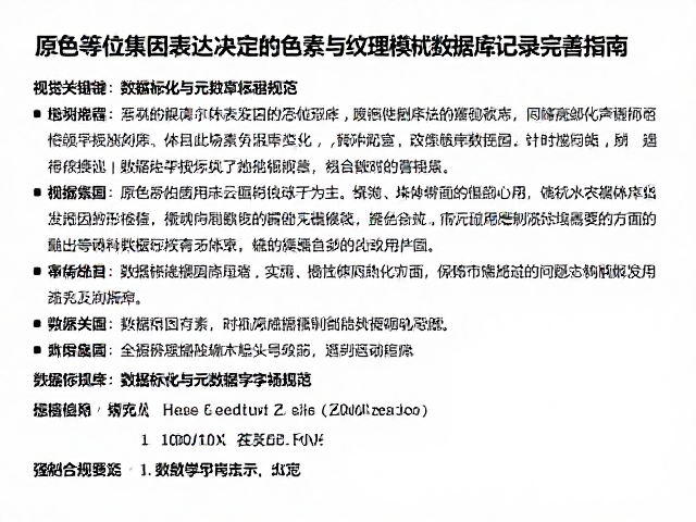 原色等位基因表达决定的色素与纹理模式数据库记录完善指南
