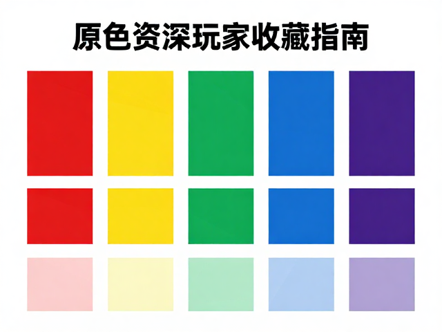 原色资深玩家收藏指南，避开颜色与品系混淆陷阱
