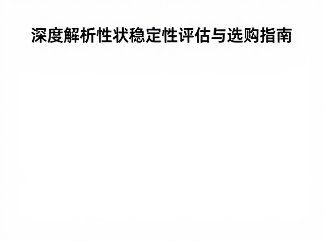 原色流行品系稳定吗？深度解析性状稳定性评估与选购指南