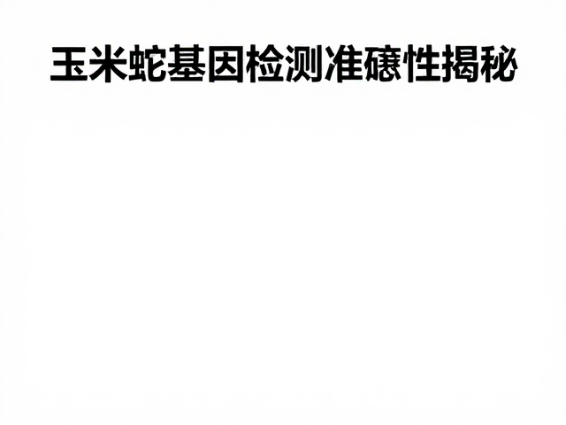 玉米蛇基因检测准确性揭秘,原色基因鉴定指南