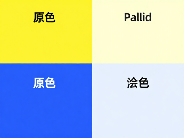 原色与Pallid苍白的标准对比,色彩心理学与视觉流量指南
