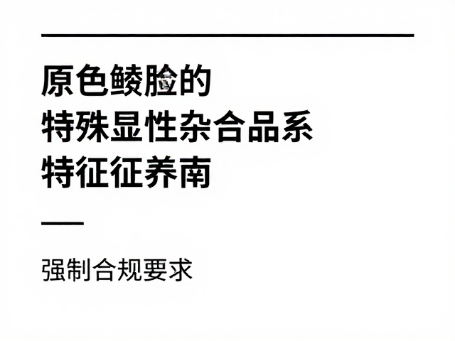 原色鳞片纹理特殊显性杂合品系,特征解析与饲养指南