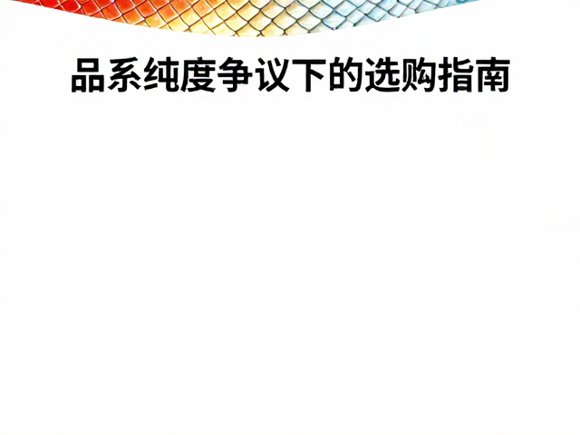 原色鳞片纹理特殊,品系纯度争议下的选购指南