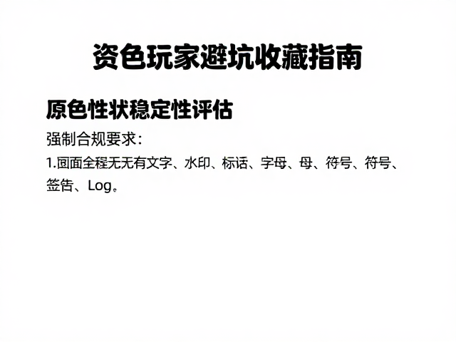 原色性状稳定性评估,资深玩家避坑收藏指南