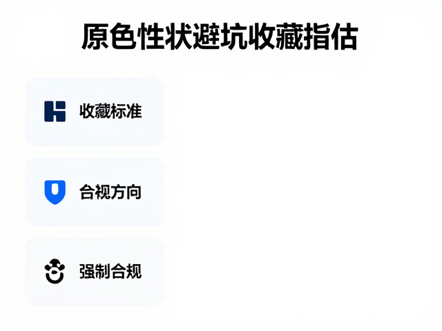 原色性状稳定性评估,资深玩家避坑收藏指南