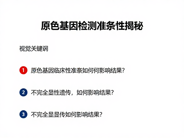 原色基因检测准确性揭秘,不完全显性遗传如何影响结果?