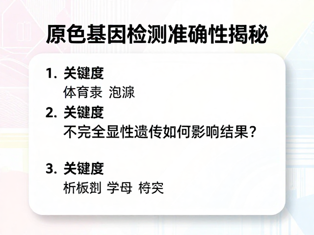 原色基因检测准确性揭秘,不完全显性遗传如何影响结果?