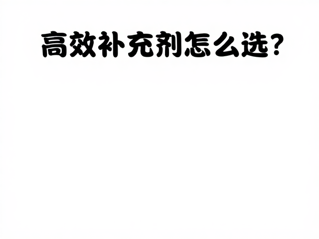 头体比1/2食物营养揭秘,高效补充剂怎么选?