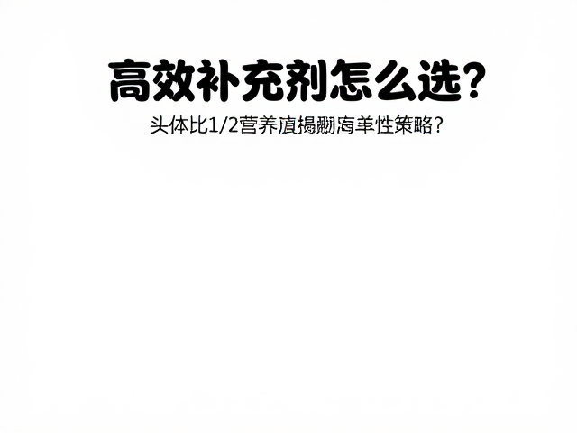 头体比1/2食物营养揭秘,高效补充剂怎么选?