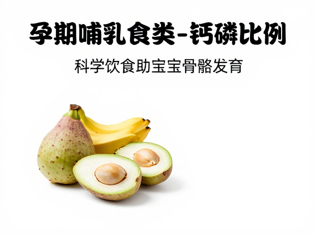 孕期哺乳期食物种类与钙磷比例,科学饮食助宝宝骨骼发育