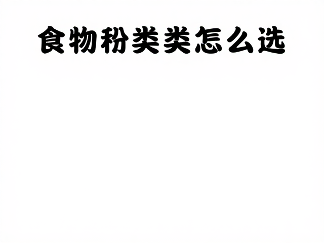 食物种类怎么选?冷冻解冻与肥胖消瘦管理全攻略