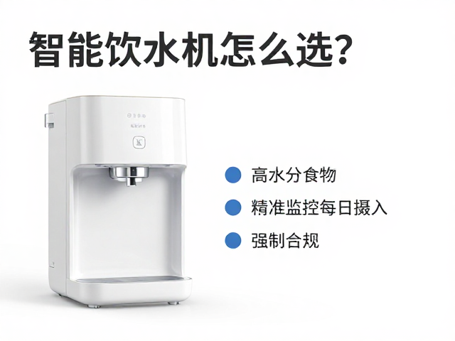 智能饮水设备怎么选?搭配高水分食物,精准监控每日摄入