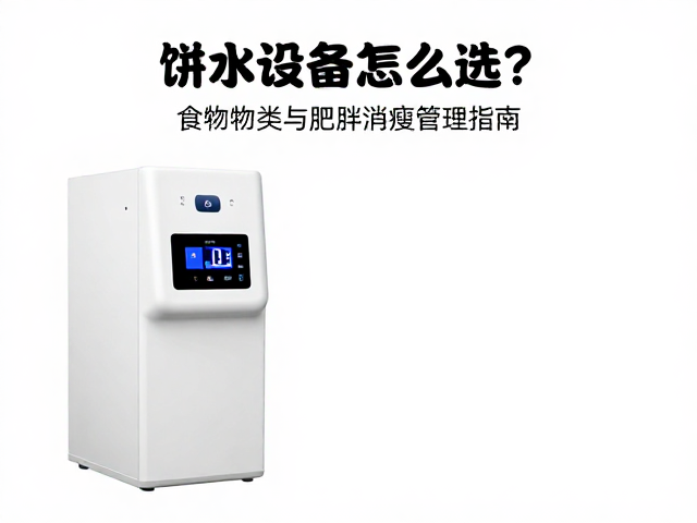 饮水设备怎么选?食物种类与肥胖消瘦管理指南