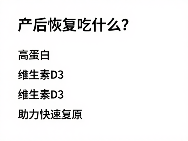 产后恢复吃什么?高蛋白,维生素D3食物清单,助力快速复原