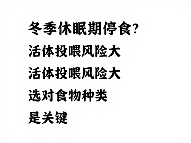 冬季休眠期停食?活体投喂风险大,选对食物种类是关键