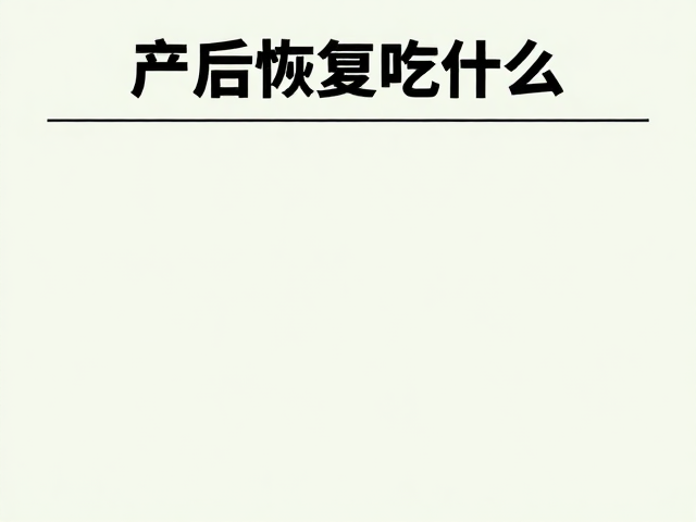 产后恢复吃什么?高蛋白食物头体1/2,加速修复不反弹