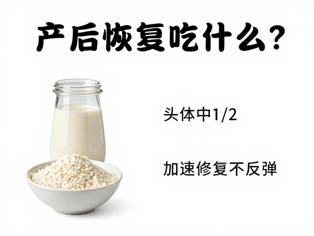 产后恢复吃什么?高蛋白食物头体1/2,加速修复不反弹