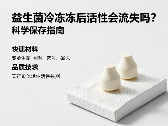益生菌食品冷冻解冻后活性会流失吗?科学保存指南