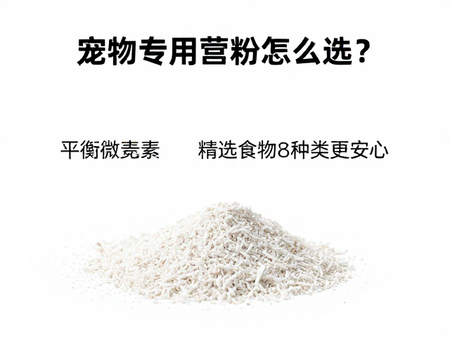 宠物专用营养粉怎么选?平衡微量元素,精选食物种类更安心
