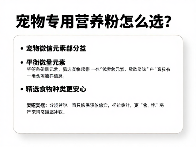 宠物专用营养粉怎么选？平衡微量元素，精选食物种类更安心